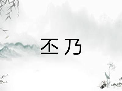 丕乃