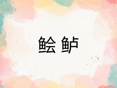 鲙鲈