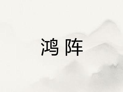 鸿阵