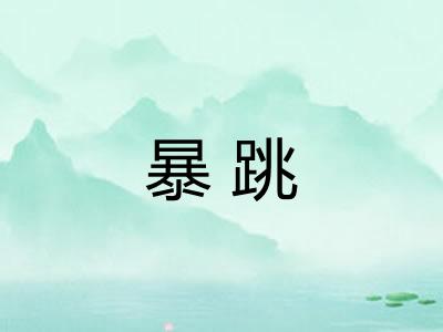 暴跳