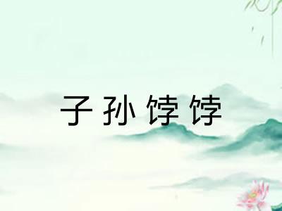 子孙饽饽