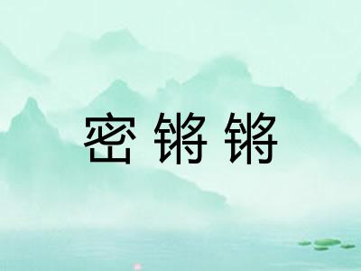 密锵锵