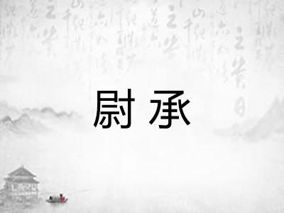 尉承