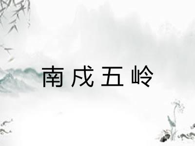 南戍五岭
