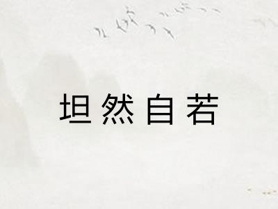 坦然自若