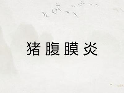 猪腹膜炎