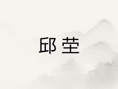 邱茔