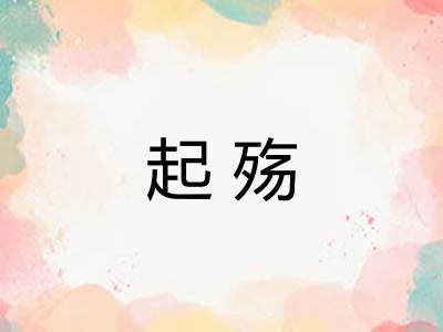 起殇