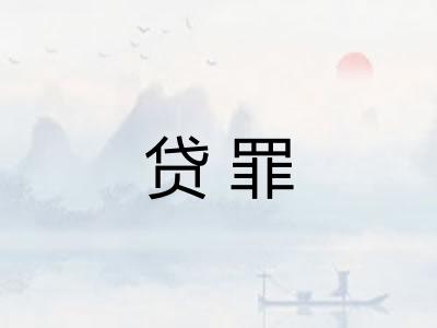 贷罪