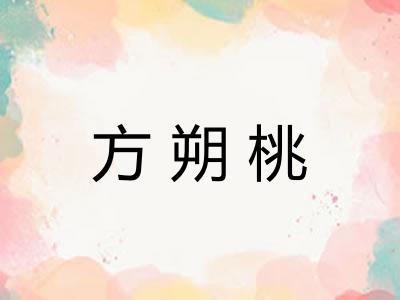 方朔桃