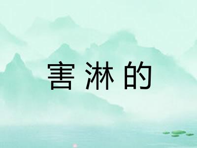 害淋的