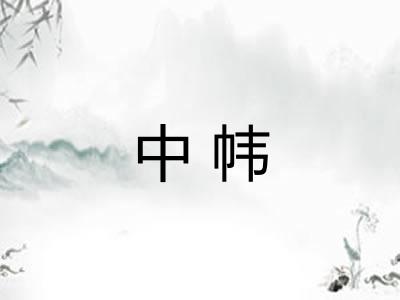中帏