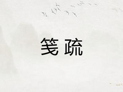 笺疏