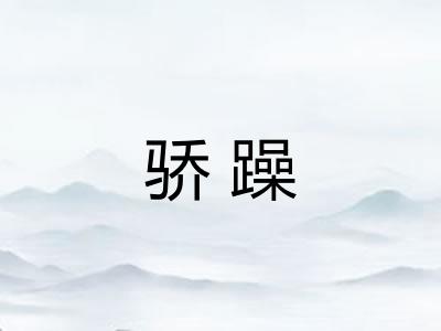 骄躁