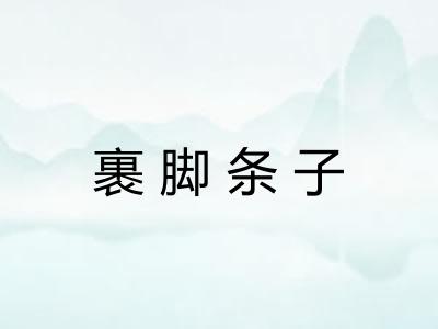 裹脚条子