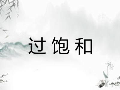 过饱和
