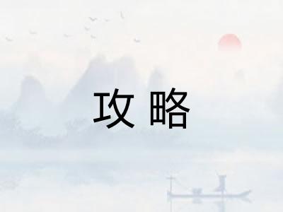 攻略