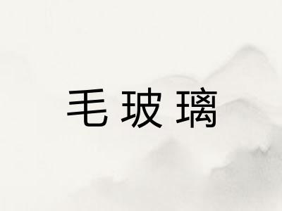毛玻璃