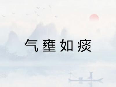气壅如痰
