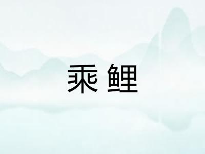 乘鲤