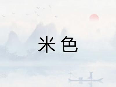 米色