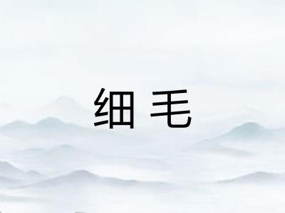 细毛