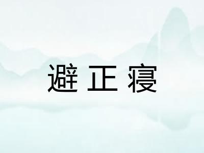 避正寝