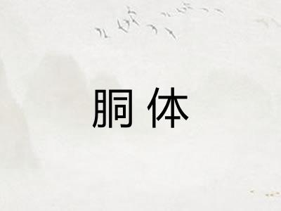 胴体