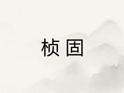 桢固
