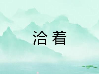 洽着