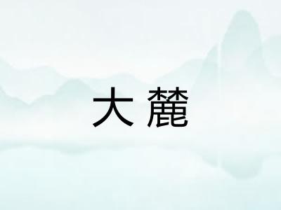 大麓