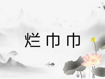 烂巾巾
