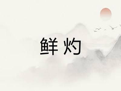 鲜灼 鲜灼