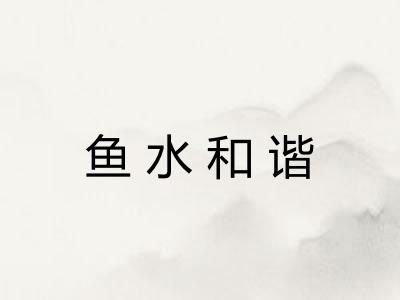 鱼水和谐