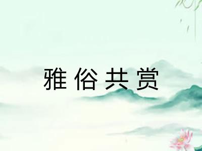 雅俗共赏