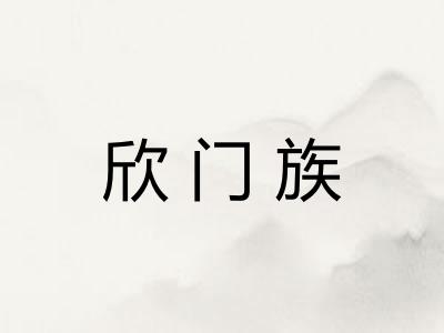 欣门族