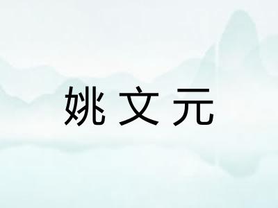 姚文元