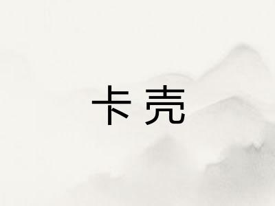 卡壳