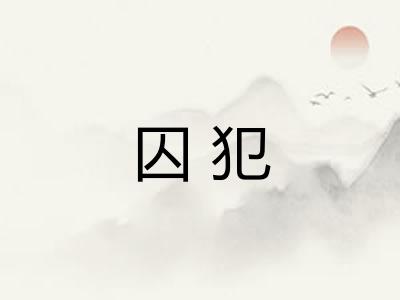 囚犯