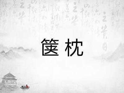 箧枕