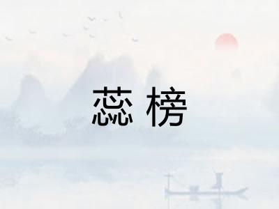 蕊榜