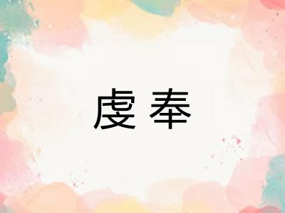虔奉