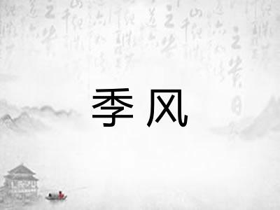 季风