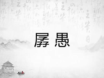 孱愚