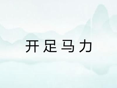 开足马力