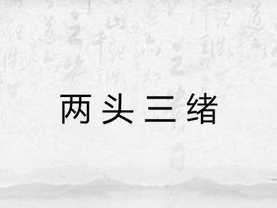 两头三绪