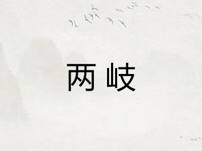 两岐