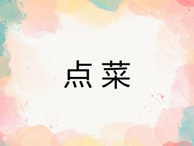 点菜
