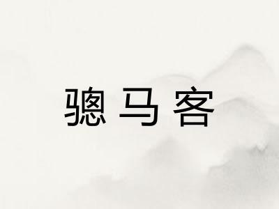 骢马客