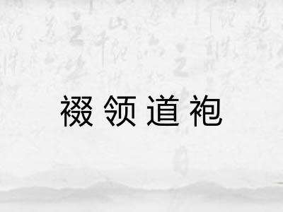 裰领道袍 裰领道袍